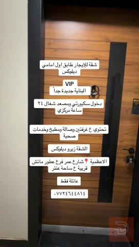 شقة ديلوكس طابق اول امامي بالاعظمية للايجار في بغداد