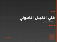 فني الكيبل الضوئي — بغداد
