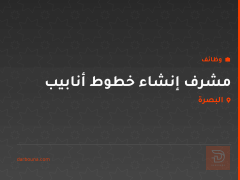 مشرف إنشاء خطوط أنابيب — البصرة