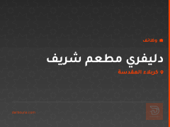 دليفري مطعم شريف — كربلاء المقدسة