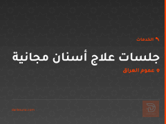 جلسات علاج أسنان مجانية في عموم العراق