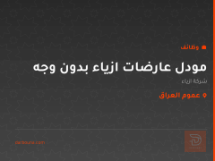 مودل عارضات ازياء بدون وجه — عموم العراق