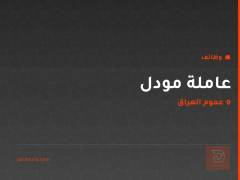 عاملة مودل — عموم العراق