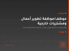 موظف/موظفة تطوير أعمال ومشتريات خارجية — بغداد