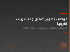 موظف تطوير أعمال ومشتريات خارجية — بغداد