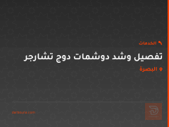 تفصيل وشد دوشمات دوج تشارجر في البصرة