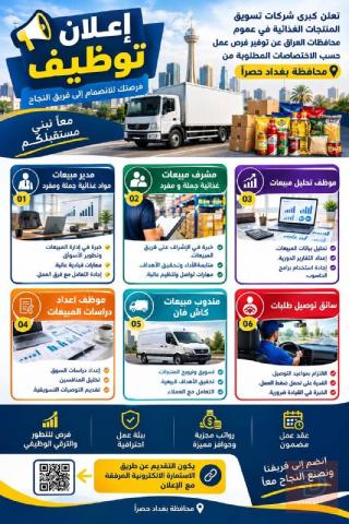كوادر مبيعات وسائق توصيل — بغداد