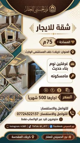 شقة 75 متر في كربلاء جديد للايجار