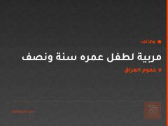 مربية لطفل عمره سنة ونصف — عموم العراق