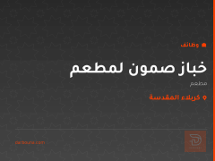 خباز صمون لمطعم — كربلاء المقدسة