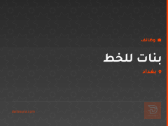 بنات للخط — بغداد