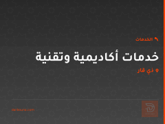 خدمات أكاديمية وتقنية في ذي قار