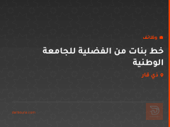 خط بنات من الفضلية للجامعة الوطنية — ذي قار