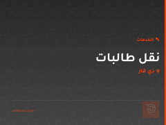 نقل طالبات في ذي قار