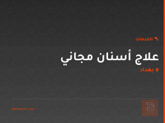 علاج أسنان مجاني في بغداد