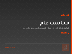 محاسب عام — بغداد