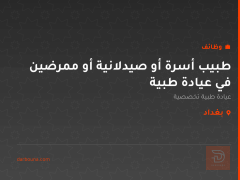 طبيب أسرة أو صيدلانية أو ممرضين في عيادة طبية — بغداد