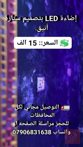 ستارة إضاءة LED نحاسية 3×3 متر متعددة للبيع في بغداد