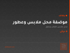 موضفة محل ملابس وعطور — ديالى