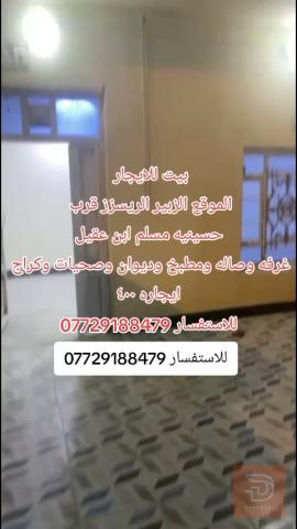 بيت غرفة وصالة ومطبخ للايجار في البصرة