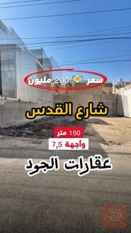 قطعة أرض بمساحة 150 متر في كركوك للبيع