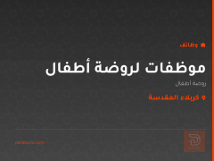 موظفات لروضة أطفال — كربلاء المقدسة