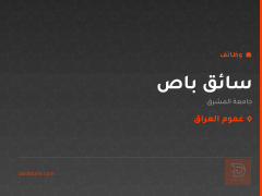 سائق باص — جامعة المشرق — عموم العراق