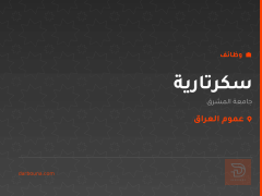 سكرتارية — جامعة المشرق — عموم العراق