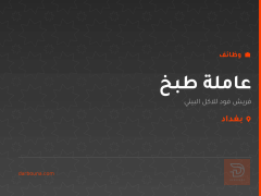 عاملة طبخ — بغداد