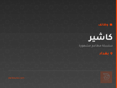 كاشير — سلسلة مطاعم مشهورة — بغداد