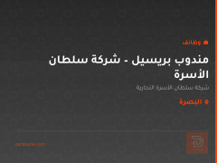 مندوب بريسيل – شركة سلطان الأسرة — البصرة