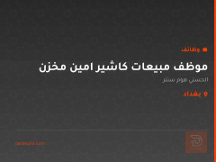 موظف مبيعات كاشير امين مخزن — بغداد