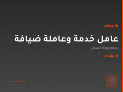 عامل خدمة وعاملة ضيافة — بغداد