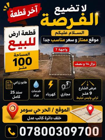 قطعة ارض 100 متر في الحر للبيع في بغداد