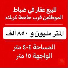 أرض 404 متر للبيع في كربلاء المقدسة