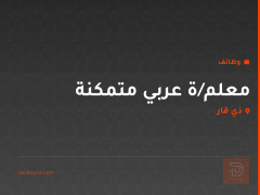 معلم/ة عربي متمكنة — ذي قار