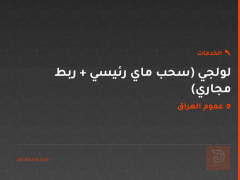 لولجي (سحب ماي رئيسي + ربط مجاري) في عموم العراق