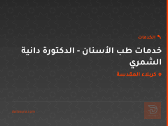 خدمات طب الأسنان - الدكتورة دانية الشمري في كربلاء المقدسة