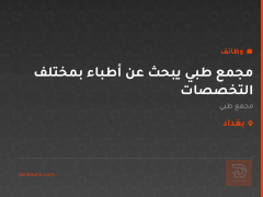 مجمع طبي يبحث عن أطباء بمختلف التخصصات — بغداد