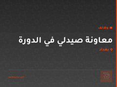 معاونة صيدلي في الدورة — بغداد
