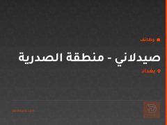 صيدلاني - منطقة الصدرية — بغداد