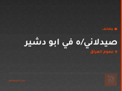 صيدلاني/ه في ابو دشير — عموم العراق
