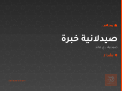 صيدلانية خبرة — صيدلية باي هاند — بغداد