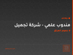 مندوب علمي - شركة تجميل — عموم العراق