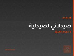 صيدلاني لصيدلية — عموم العراق