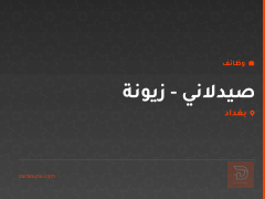 صيدلاني - زيونة — بغداد