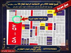 قطعة أرض ١٠٠م في التفاحة الرابعة للبيع في كربلاء المقدسة