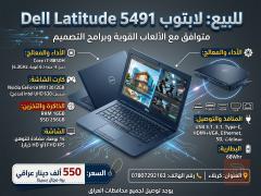 لابتوب Dell Latitude 5491 بمواصفات قوية للبيع في كربلاء المقدسة