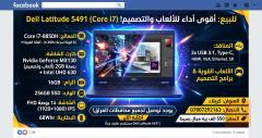 لابتوب Dell Latitude 5491 بمواصفات قوية للبيع في كربلاء المقدسة