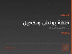 خلفة بولش وتكحيل — بغداد